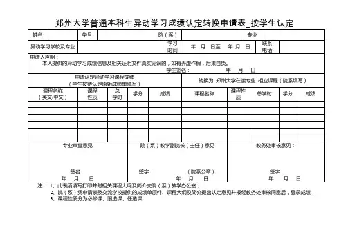 郑州大学普通本科生异动学习成绩认定转换申请表_按学生认定