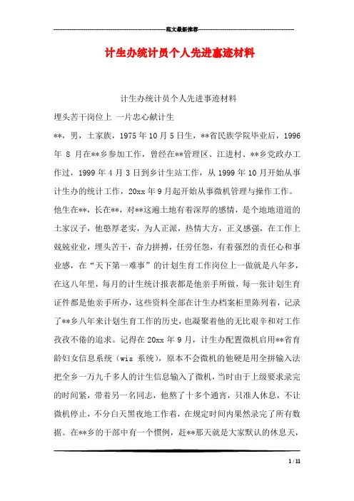 计生办统计员个人先进事迹材料