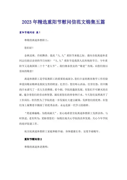 2023年精选重阳节慰问信范文锦集五篇