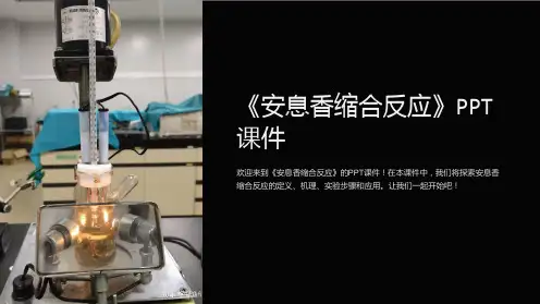《安息香缩合反应》课件