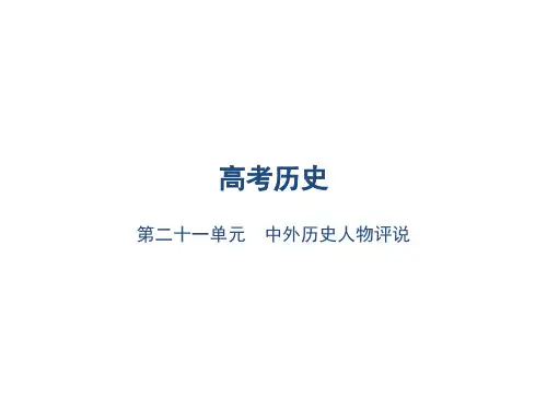 高考历史总复习 第二十一单元 中外历史人物评说