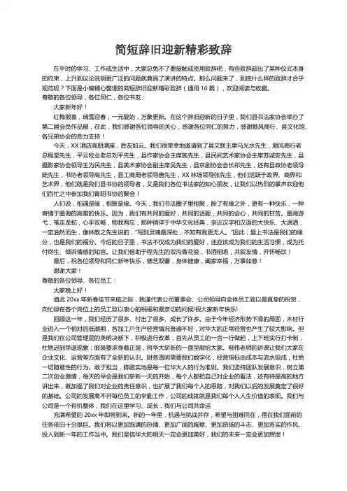 简短辞旧迎新精彩致辞（通用16篇）