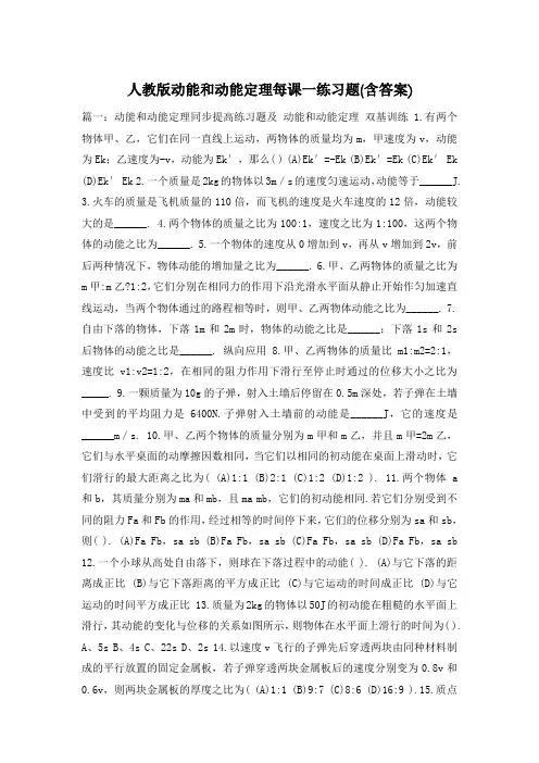 人教版动能和动能定理每课一练习题(含答案)