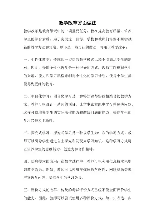 教学改革方面做法