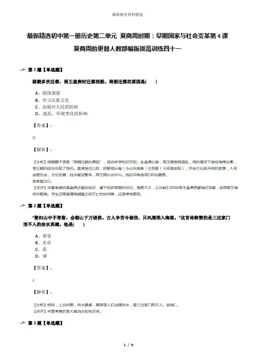 最新精选初中第一册历史第二单元 夏商周时期：早期国家与社会变革第4课 夏商周的更替人教部编版拔高训练四
