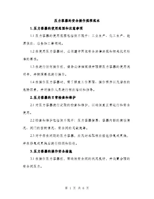 压力容器的安全操作规程范本（二篇）