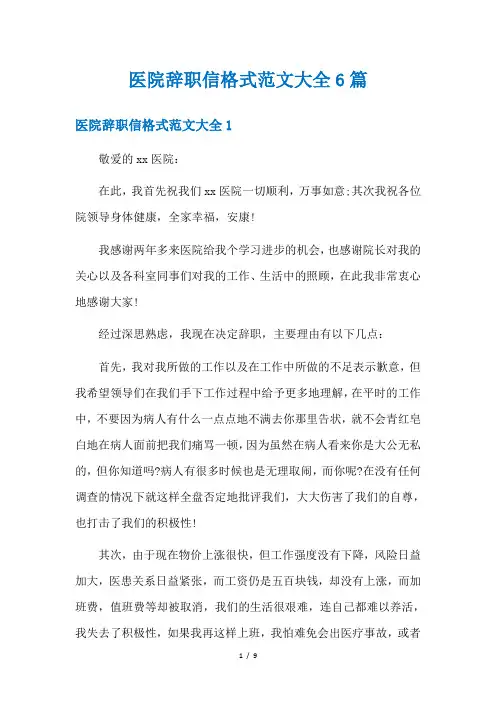 医院辞职信格式范文大全6篇