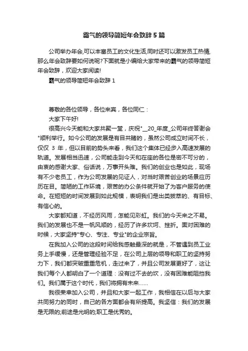 霸气的领导简短年会致辞5篇