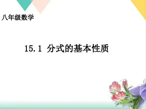 人教版《分式的基本性质》PPT实用课件1