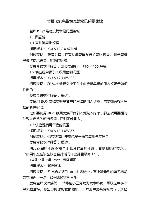 金蝶K3产品物流篇常见问题集锦
