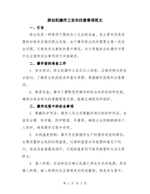 挤出机操作工安全注意事项范文