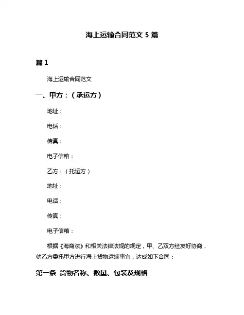 海上运输合同范文5篇