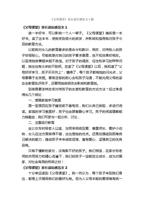 《父母课堂》家长读后感范文4篇