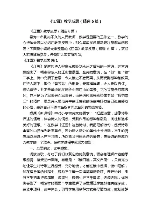 《江雪》教学反思（精选6篇）