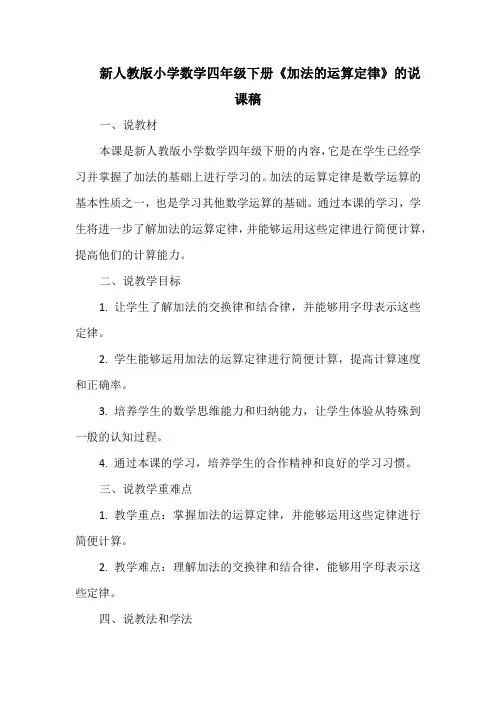 新人教版小学数学四年级下册《加法的运算定律》的说课稿