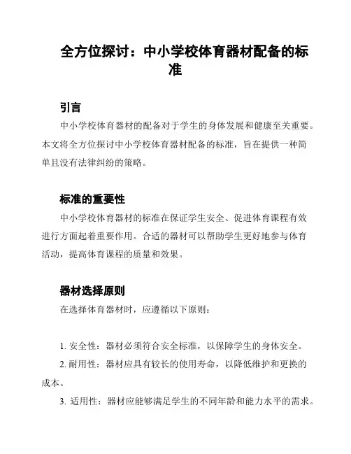 全方位探讨：中小学校体育器材配备的标准