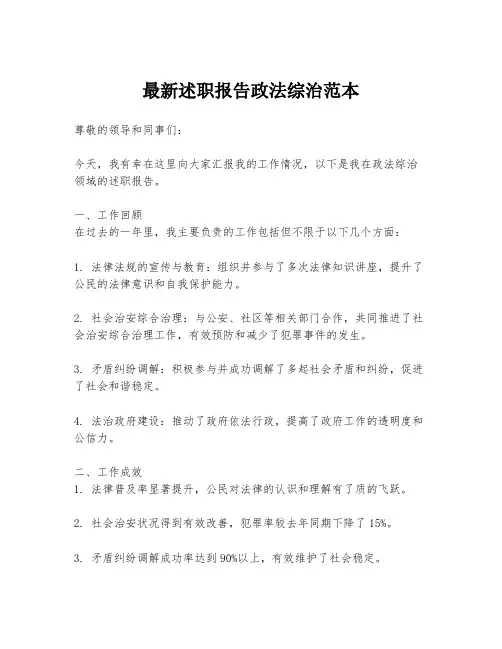 最新述职报告政法综治范本