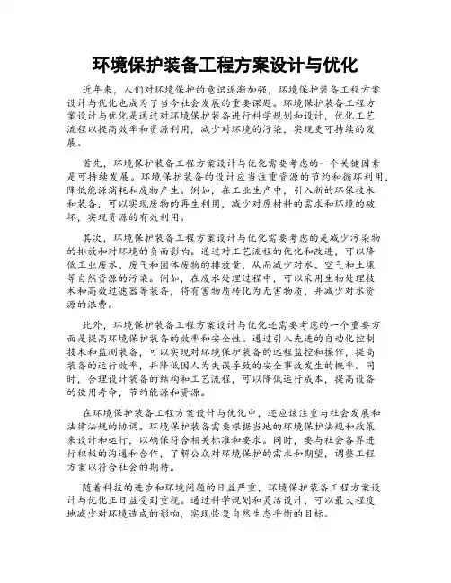环境保护装备工程方案设计与优化
