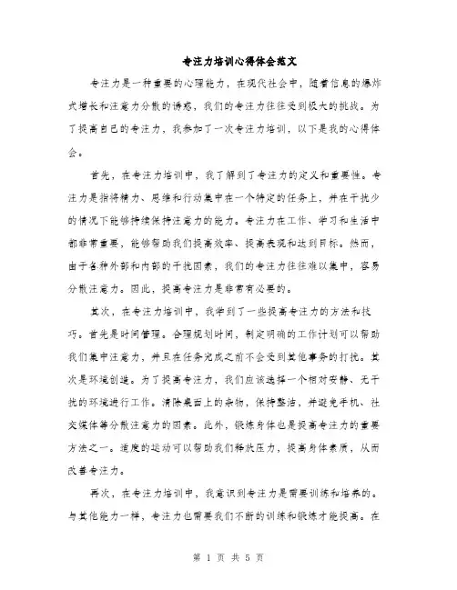 专注力培训心得体会范文(二篇)