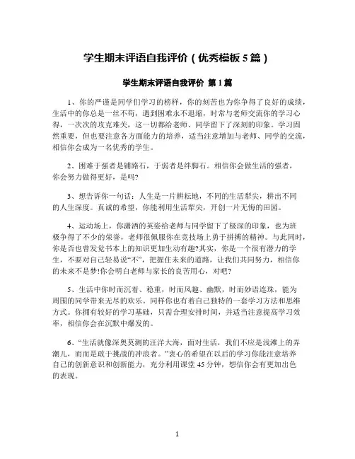 学生期末评语自我评价(优秀模板5篇)