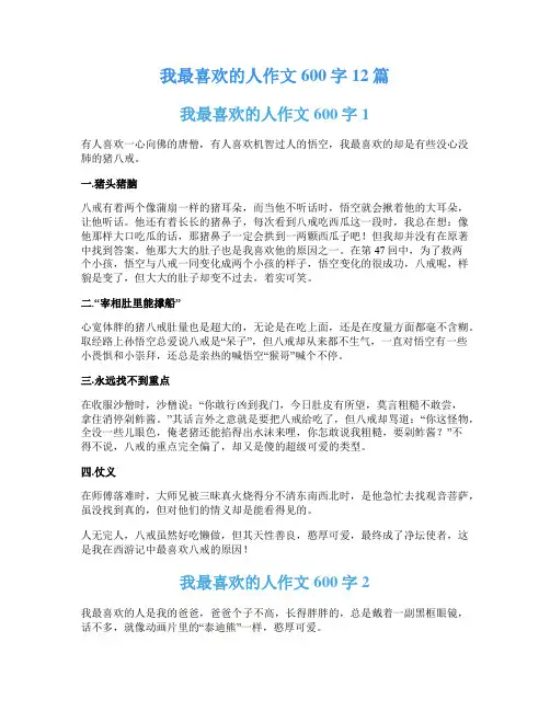 我最喜欢的人作文600字12篇