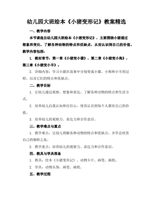 幼儿园大班绘本《小猪变形记》教案精选