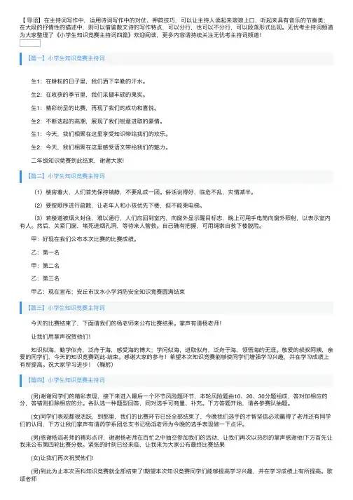 小学生知识竞赛主持词四篇