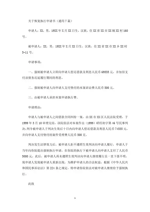 关于恢复执行申请书(通用7篇)(最新)