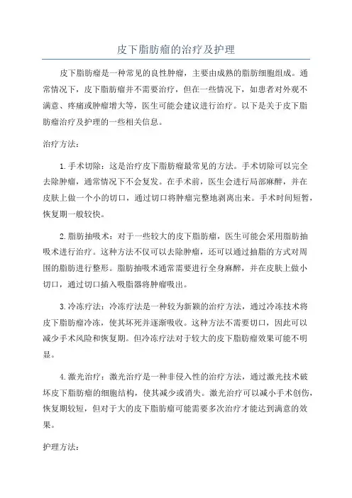 皮下脂肪瘤的治疗及护理