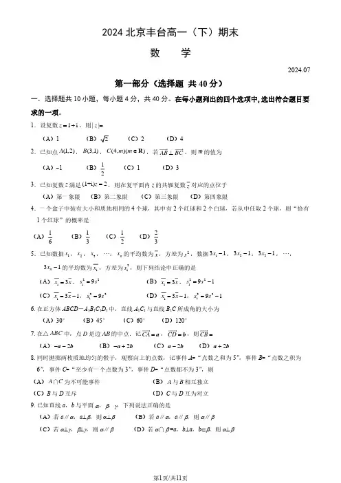 2024北京丰台区高一(下)期末数学试题及答案