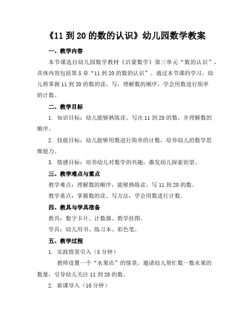 《11到20的数的认识》幼儿园数学教案