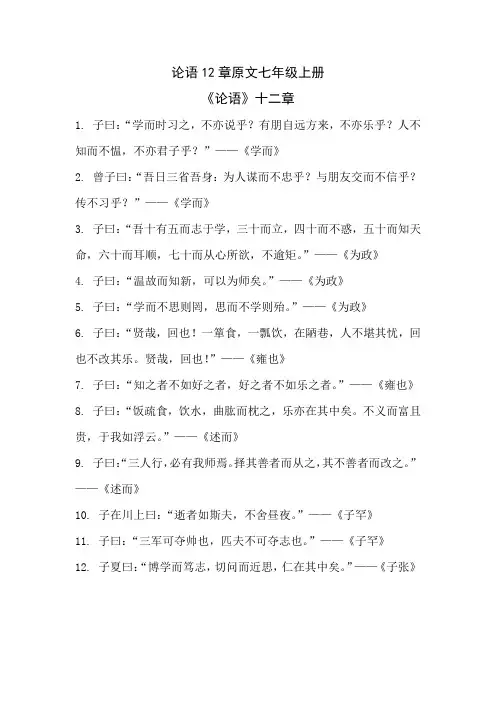 论语12章原文七年级上册