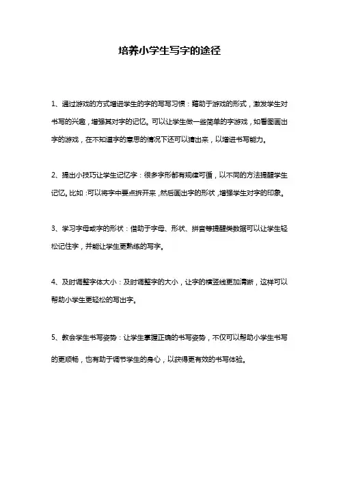 培养小学生写字的途径
