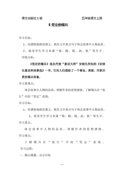 五年级上册语文教案-课文5 坚定的锡兵｜语文S版 (4)