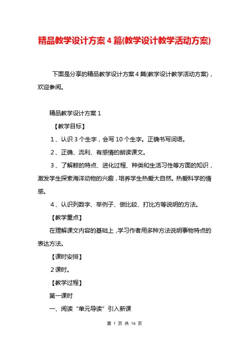 精品教学设计方案4篇(教学设计教学活动方案)