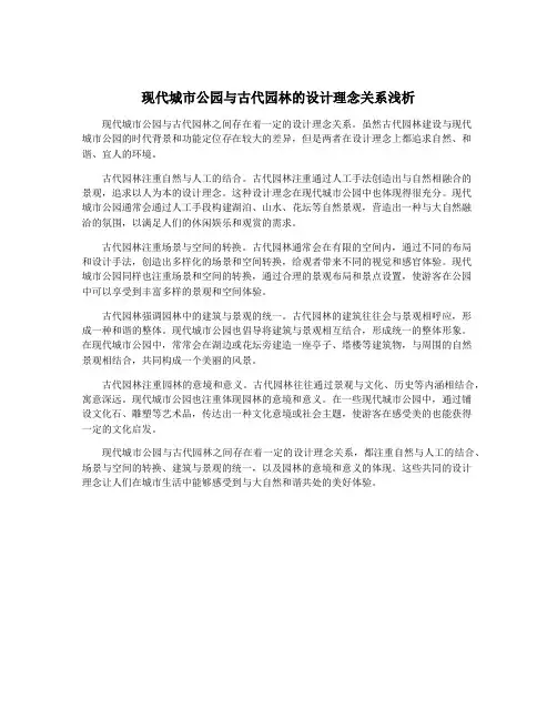 现代城市公园与古代园林的设计理念关系浅析