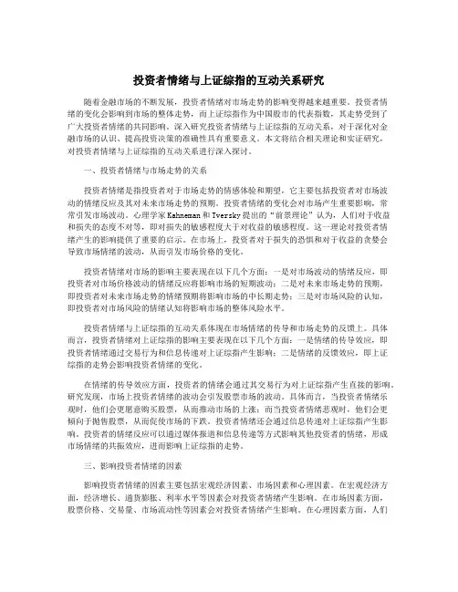 投资者情绪与上证综指的互动关系研究