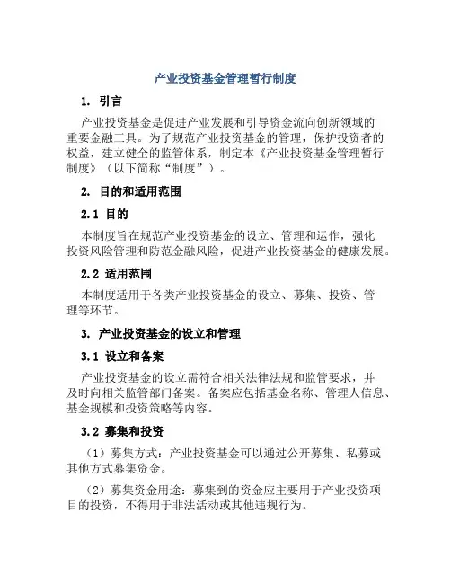 产业投资基金管理暂行制度