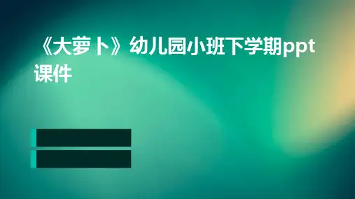 《大萝卜》(幼儿园小班下学期PPT课件)