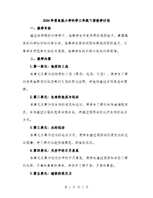 2024年青岛版小学科学三年级下册教学计划（2篇）