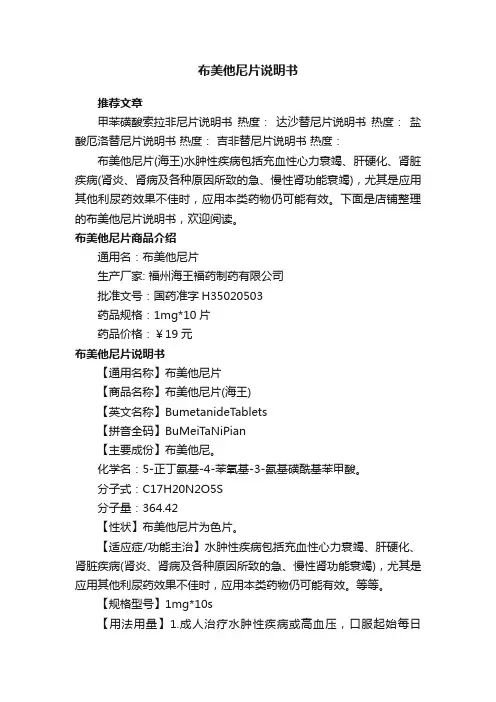 布美他尼片说明书