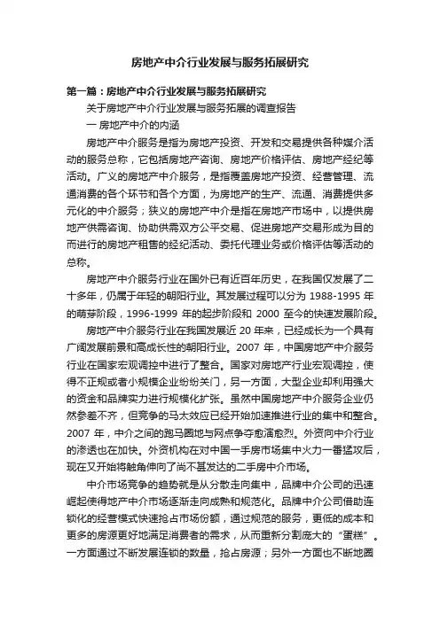 房地产中介行业发展与服务拓展研究