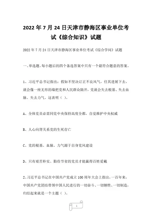 2022年7月24日天津市静海区事业单位考试《综合知识》试题