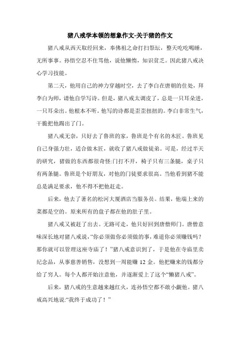 猪八戒学本领的想象作文-关于猪的作文.doc