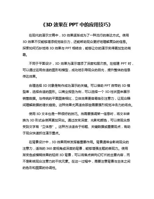 《3D效果在PPT中的应用技巧》