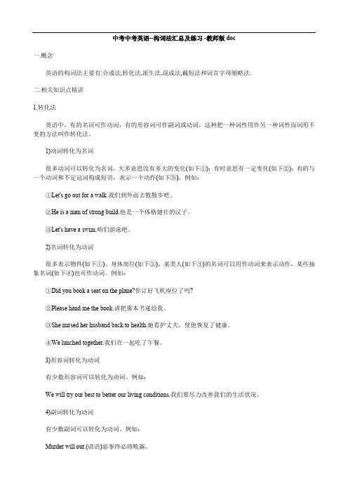 中考中考英语--构词法汇总及练习.-教师版doc