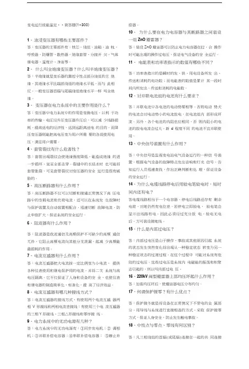 变电运行技能鉴定题库简答题、问答题.doc