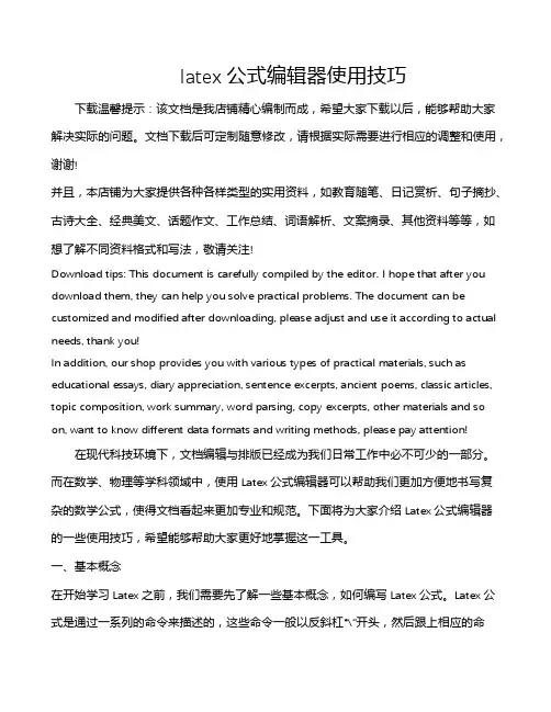 latex公式编辑器使用技巧