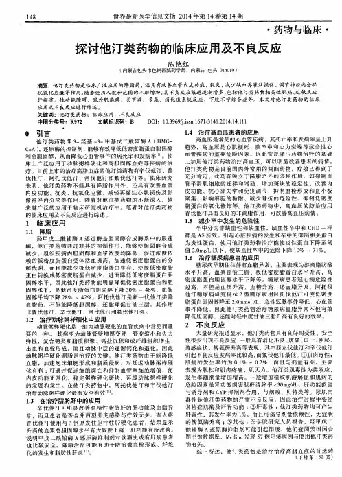 探讨他汀类药物的临床应用及不良反应