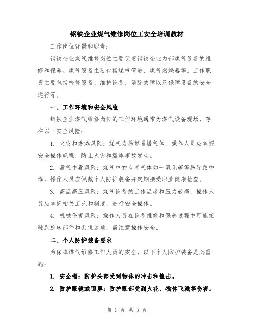 钢铁企业煤气维修岗位工安全培训教材